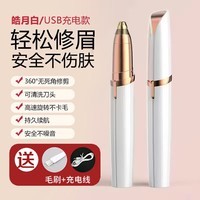 仚甴汐耐电动修眉刀女士新款男士懒人安全型防刮伤全自动修眉神器 象牙白【USB充电款】