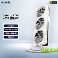 影驰 GeForce RTX 4070 SUPER新品RTX4070S显卡/RTX4070  GDDR6X DLSS3 视频直播台式机电脑电竞游戏显 RTX4070 星曜OC