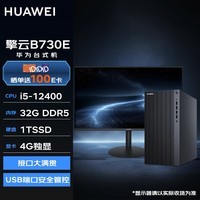 华为台式机 擎云B730E 商用办公电脑大机箱(i5-12400 32G 1TSSD 4G独显 无WiFi Win11)定制+23.8英寸