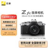 尼康（Nikon）Zfc 微单数码相机 (Zfc)微单套机（Z 28mm f/2.8 (SE) 微单镜头) 银黑色 4K超高清视频