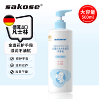 sakose凡士林金盏花护手霜500ml秋冬季补水保湿滋润防干裂男女适用