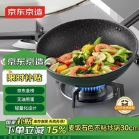 京东京造 麦饭石色炒锅 不粘炒菜【电磁炉可用】 超轻30cm