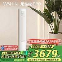 华凌空调3匹柜机 超省电Pro 新一级能效 变频冷暖省电立式柜机空调 KFR-72LW/N8HA1Ⅲ 家电国家补贴
