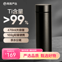 网易严选钛杯纯钛保温保冷杯高颜值一盖双饮咖啡杯  节日礼物 健康新鲜 质感黑 470ml 商务款
