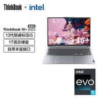 ThinkPad 联想ThinkBook 16+ 13代英特尔Evo酷睿标压处理器 16英寸轻薄笔记本电脑 2.5K 【新】i5-13500H 16G 1T 0LCD