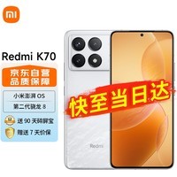 小米Redmi 红米k70 5G手机 小米澎湃OS 第二代2K屏 120W+5000mAh 12GB+256GB 晴雪