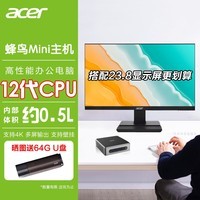 宏碁(Acer)12核i5-13500H迷你主机办公游戏家用mini小主机口袋云终端台式机电脑 【套机】搭配23.8英寸显示屏 【12代i3八核】16G/512G 高端办公