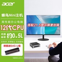 宏碁(Acer)12核i5-13500H迷你主机办公游戏家用mini小主机口袋云终端台式机电脑 【套机】搭配21.5英寸显示屏 【四核N100】8G/512G 家用办公