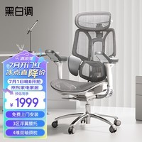 黑白调E3Pro人体工学椅 电脑椅子办公椅老板电竞椅人工力学座椅结构大师
