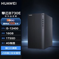 华为台式机 擎云B730E 高性能商用办公电脑大机箱(i5-12400 16G 1TSSD 4G独显 WiFi Win11)定制