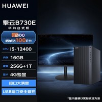 华为台式机 擎云B730E 商用办公电脑大机箱(i5-12400 16G 256G+1T 4G独显 无WiFi Win11)定制+23.8英寸