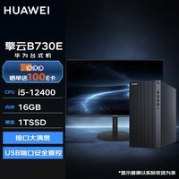 华为台式机 擎云B730E 高性能商用办公电脑大机箱(i5-12400 16G 1TSSD Wi-Fi Win11)+23.8英寸