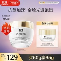 自然堂（CHANDO）冰肌维C透亮焕颜霜50g 改善暗淡 平滑细腻 