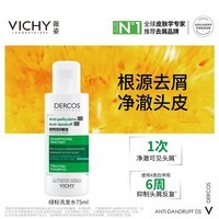 薇姿（VICHY）DERCOS绿标去屑洗发水75ml 1%二硫化硒 强劲去屑缓解头痒控油去屑