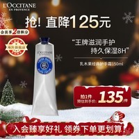 欧舒丹（L\'OCCITANE）护手霜乳木果经典150ml 滋润保湿补水防干裂 官方直售圣诞礼物