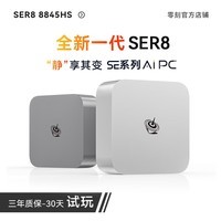 零刻「全新一代」SER8  8845HS 高性能AMD锐龙7 8核16线程 AI PC 游戏办公设计超安静迷你电脑主机 冰霜银 32G/1TB