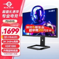 泰坦军团24.5英寸 2K 240Hz QD量子点-MiniLED DC调光 HDR1000 升降旋转 FastIPS 1msGTG电竞显示器 P245MS