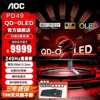 AOC 爱攻&保时捷联名定制 PD49 49英寸显示器 240HZ 0.03ms原生灰阶 QD-OLED自发光 硬件低蓝光 原生10bit  内置音箱