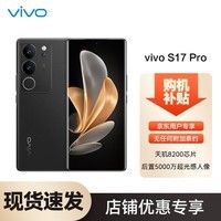 vivo S17 Pro 12GB+512GB 玄黑 前置5000万广角柔光 长焦人像镜头 天玑8200旗舰芯片 5G 快充 拍照 手机SC