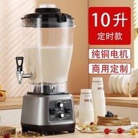 双幼10升破壁机商用奶茶店早餐店专用大容量多功能搅拌碎冰榨汁豆浆机 商用10升破壁机