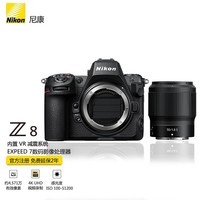 尼康（Nikon）Z8单机身 全画幅微单 专业级数码相机 精准自动对焦8K视频拍摄 Z8+尼康Z50mm/f1.8s镜头 官方出厂配置（备用电池+双肩包+钢化膜）