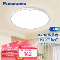 松下（Panasonic）吸顶灯卧室阳台书房灯RA90高显色24瓦IP40快装灯HHXC2100