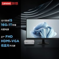 联想（Lenovo）小新mini口袋迷你主机高性能商务办公台式机电脑(酷睿13代i5-13420H 16G 1TB SSD)27英寸套机