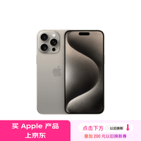 Apple/苹果 iPhone 15 Pro Max (A3108) 256GB 原色钛金属 支持移动联通电信5G 双卡双待手机