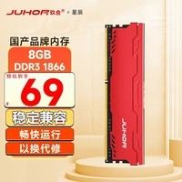 JUHOR玖合 8GB DDR3 1866 台式机内存条 星辰系列