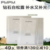 PMPM白松露精萃莹亮贴片面膜补水保湿焕亮养肤面膜 白松露面膜10片【无盒包装】