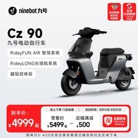 九号（Ninebot）九号电动自行车妙想家Cz 90新国标可上牌【门店自提】 到门店选颜色