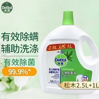 滴露（Dettol）衣物除菌液3.5L 衣服消毒液 杀菌除螨 松木2.5L+1L