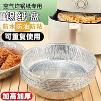 空气炸锅专用纸锡纸盘盒烧烤箱烘焙锡箔碗家用硅吸油纸食品级食物 直径18cm（30只）