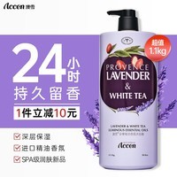 澳雪（accen）珍奢薰衣草精油香氛沐浴露1100ml 锁水保湿持久留香