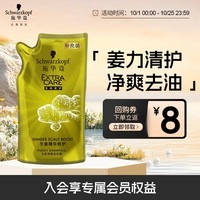 施华蔻(Schwarzkopf)生姜精华修护头皮净澈洗发水补充装200ml