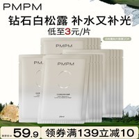 PMPM白松露精萃莹亮贴片面膜补水保湿焕亮养肤面膜 白松露面膜20片【无盒包装】