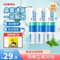 乐比（LOOBI）韩国进口鼻爽通鼻通棒快速通鼻缓解鼻塞开车加班清醒通气防瞌睡 薄荷味鼻通3支