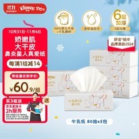 舒洁（Kleenex）牛乳纸6层80抽*5包装 超厚乳霜纸柔软 保湿纸巾