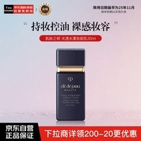 肌肤之钥（Cle de Peau）CPB黑短管隔离 光透水漾妆前乳30ml 干皮润养持妆 彩妆礼物