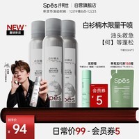 Spes诗裴丝【何浩楠同款】干发喷雾150ml*3 头发蓬松喷雾 免洗喷雾