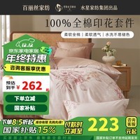 百丽丝水星家纺出品三四件套100%纯棉床上四件套床单被套印花套件 花语晨曦 1.8米床 适配220*240cm被芯