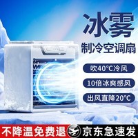 零恒循环空调扇家用冷风扇制冷小空调学生宿舍桌面便携式办公室迷你小型水风扇加冰加水喷雾制冷机风扇 尊享款：冰雾制冷/创新静音/骤降20℃空调扇