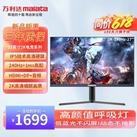 万利达（Malata）27英寸240Hz IPS DP接口低蓝光不闪可壁挂三边微边超薄机身升降旋转底座2K电竞电脑显示器 W2880Y