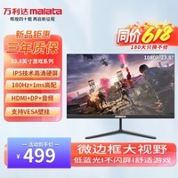 万利达（Malata）23.8英寸 180Hz IPS HDMI接口 低蓝光不闪 可壁挂 三边微边超薄机身 电竞高清电脑显示器 W2466X