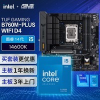 华硕TUF GAMING B760M-PLUS WIFI D4主板+英特尔(intel) i5 14600K CPU CPU主板套装 主板+CPU套装