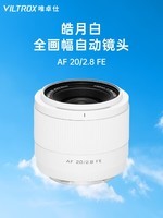 唯卓仕Air系列皓月白20mm F2.8/56mm F1.7索尼口自动对焦大光圈人像定焦镜头适用于E卡口微单相机镜头 AF 20/2.8 FE皓月白（索尼口全画幅） 官方标配