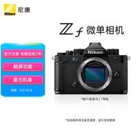 尼康（Nikon）Zf BK CK 微单相机 微单机身 无反相机 全画幅画幅 黑色