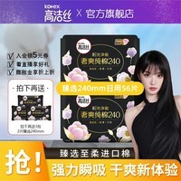 高洁丝高洁丝女性卫生巾套装臻选纯棉240mm姨妈巾组合 臻选240mm日用（共发56片）