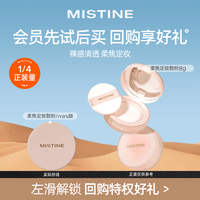 蜜丝婷（Mistine）【会员专享】爆款试用装 柔焦定妆散粉 01柔雾粉 2g