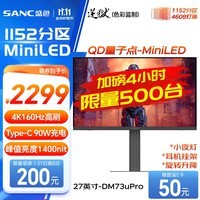 SANC盛色27英寸1152分区MiniLED QD量子点4K160Hz 电竞显示器 FastIPS 10bit广色域Type-C90W DM73uPro